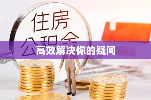全椒高效解决你的疑问
