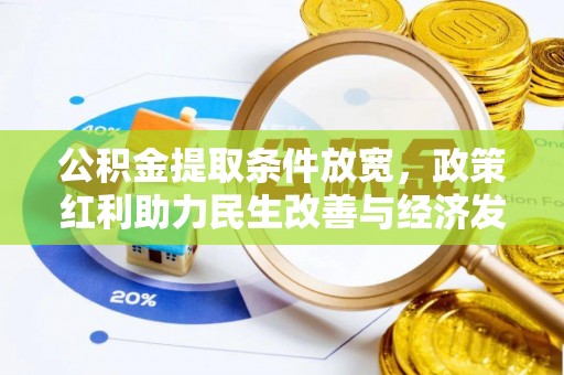 全椒公积金提取条件放宽，政策红利助力民生改善与经济发展