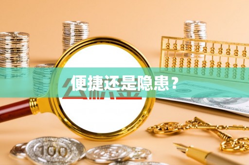 全椒便捷还是隐患？