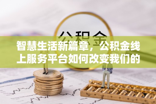 全椒智慧生活新篇章，公积金线上服务平台如何改变我们的日常
