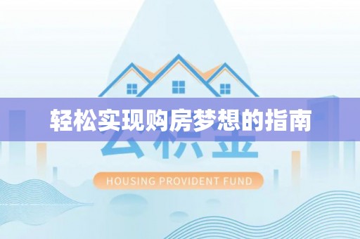全椒轻松实现购房梦想的指南
