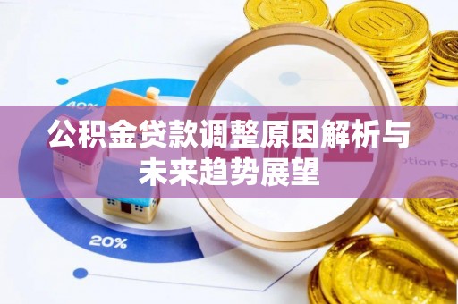 全椒公积金贷款调整原因解析与未来趋势展望