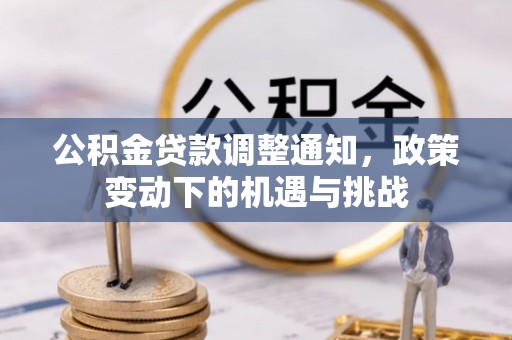 全椒公积金贷款调整通知，政策变动下的机遇与挑战