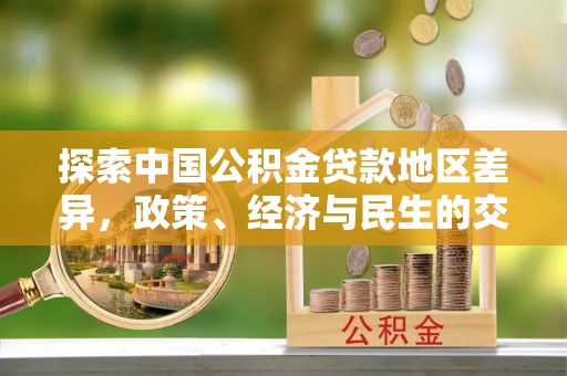 全椒探索中国公积金贷款地区差异，政策、经济与民生的交织影响