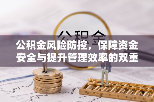 全椒公积金风险防控，保障资金安全与提升管理效率的双重探索