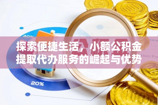 全椒探索便捷生活，小额公积金提取代办服务的崛起与优势