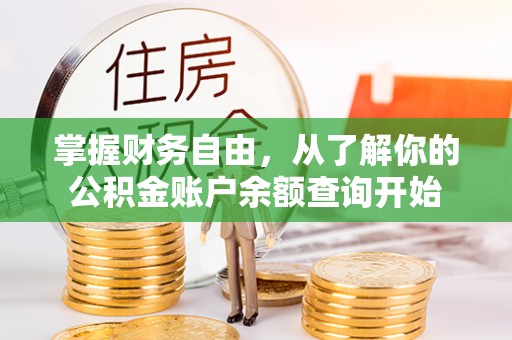 全椒掌握财务自由，从了解你的公积金账户余额查询开始