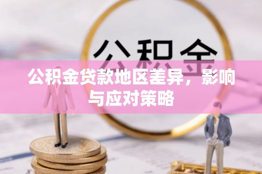 全椒公积金贷款地区差异，影响与应对策略