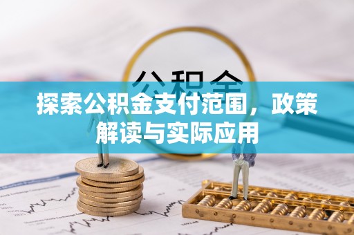 全椒探索公积金支付范围，政策解读与实际应用