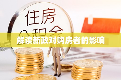 全椒解读新政对购房者的影响