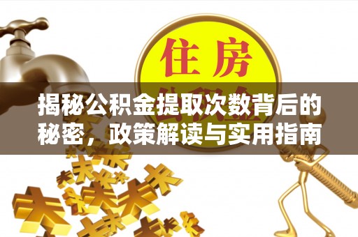 全椒揭秘公积金提取次数背后的秘密，政策解读与实用指南