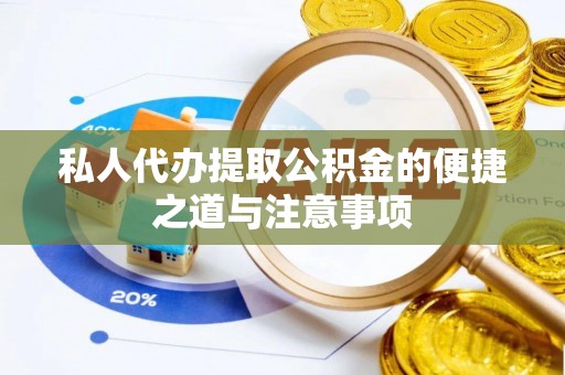 全椒私人代办提取公积金的便捷之道与注意事项