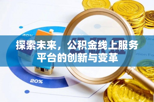 全椒探索未来，公积金线上服务平台的创新与变革