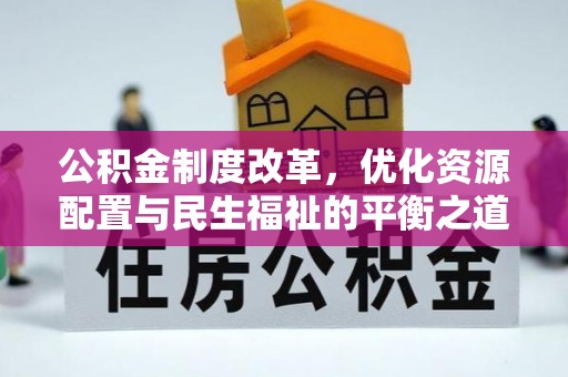 全椒公积金制度改革，优化资源配置与民生福祉的平衡之道