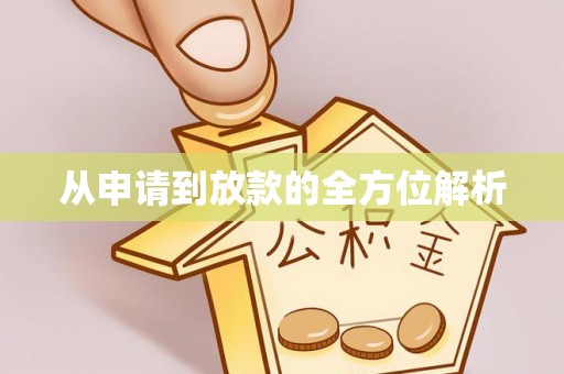 全椒从申请到放款的全方位解析