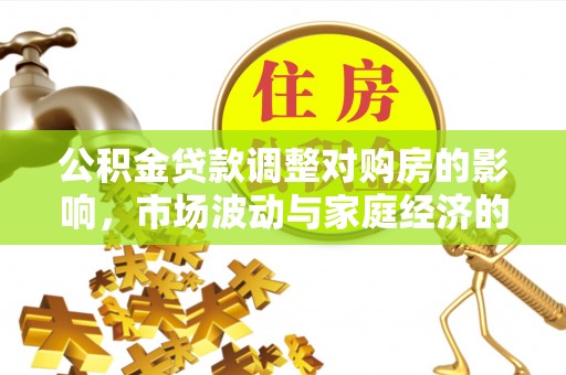 全椒公积金贷款调整对购房的影响，市场波动与家庭经济的新考量