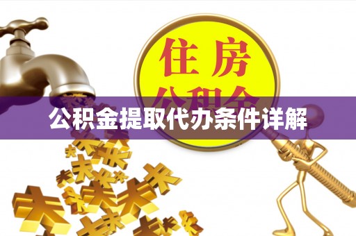 全椒公积金提取代办条件详解