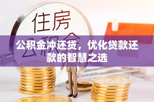 全椒公积金冲还贷，优化贷款还款的智慧之选