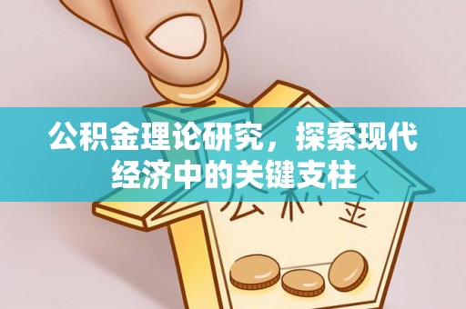 全椒公积金理论研究，探索现代经济中的关键支柱