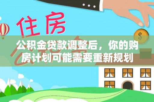 全椒公积金贷款调整后，你的购房计划可能需要重新规划