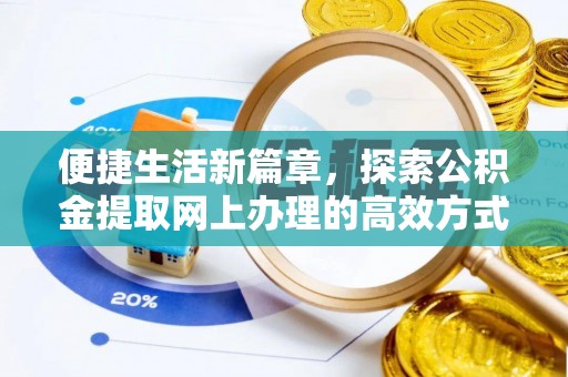 全椒便捷生活新篇章，探索公积金提取网上办理的高效方式