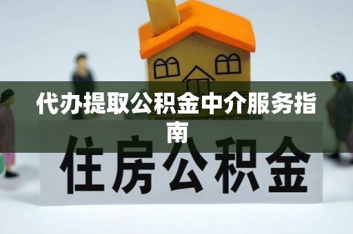 全椒代办提取公积金中介服务指南