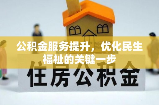 全椒公积金服务提升，优化民生福祉的关键一步