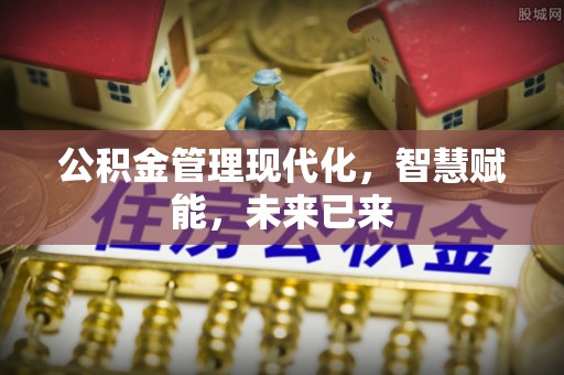 全椒公积金管理现代化，智慧赋能，未来已来