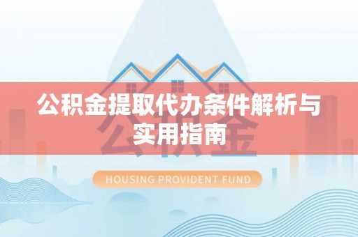 全椒公积金提取代办条件解析与实用指南