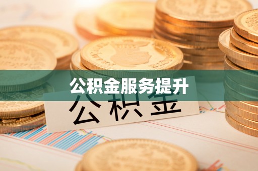 全椒公积金服务提升