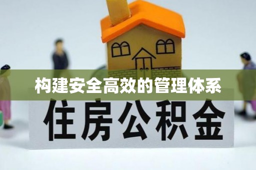 全椒构建安全高效的管理体系