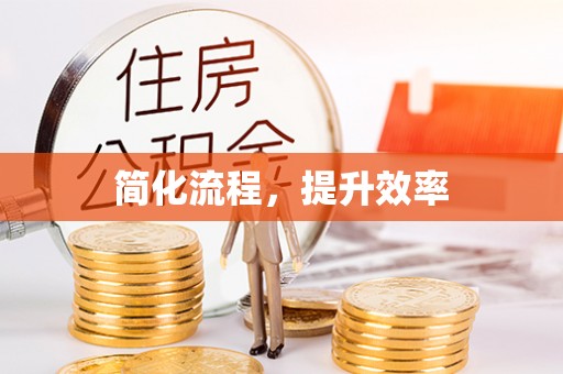 全椒简化流程，提升效率