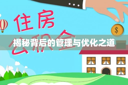 全椒揭秘背后的管理与优化之道