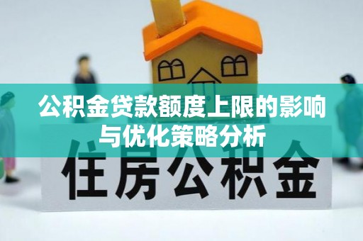 全椒公积金贷款额度上限的影响与优化策略分析