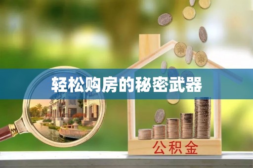 全椒轻松购房的秘密武器