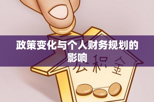 全椒政策变化与个人财务规划的影响