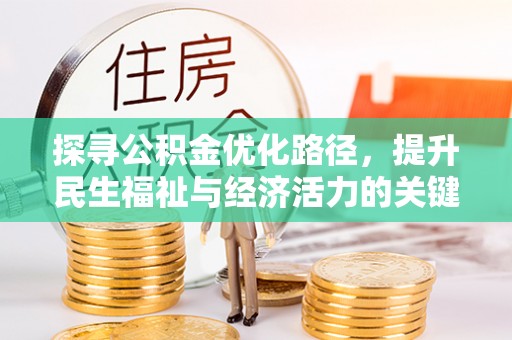 全椒探寻公积金优化路径，提升民生福祉与经济活力的关键之举