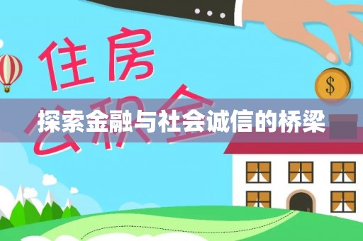 全椒探索金融与社会诚信的桥梁