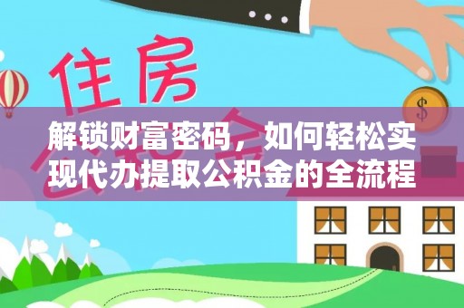 全椒解锁财富密码，如何轻松实现代办提取公积金的全流程攻略