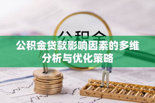 全椒公积金贷款影响因素的多维分析与优化策略