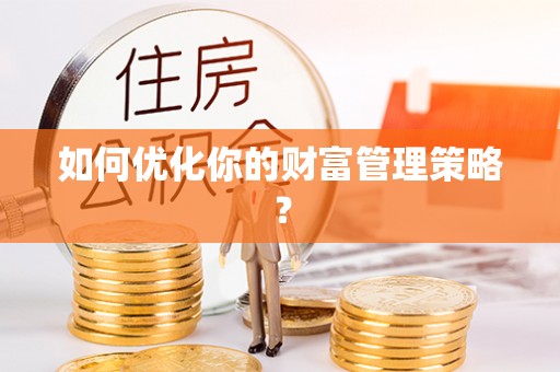 全椒如何优化你的财富管理策略？