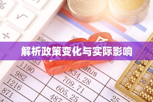 全椒解析政策变化与实际影响