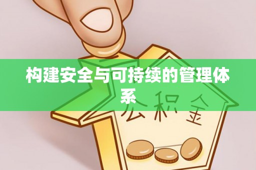 全椒构建安全与可持续的管理体系