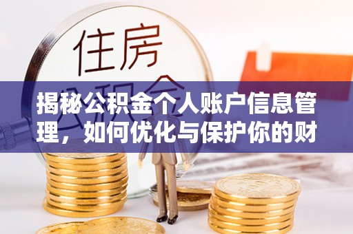 全椒揭秘公积金个人账户信息管理，如何优化与保护你的财务安全