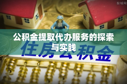 全椒公积金提取代办服务的探索与实践