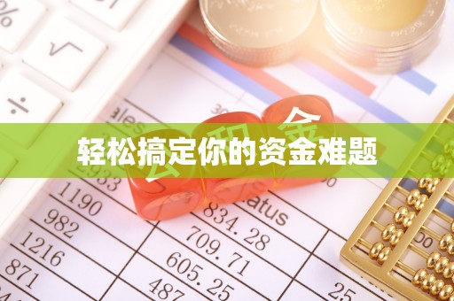 全椒轻松搞定你的资金难题