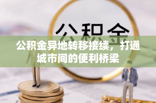 全椒公积金异地转移接续，打通城市间的便利桥梁