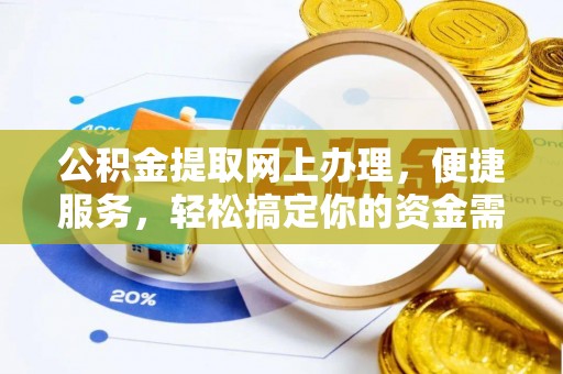 全椒公积金提取网上办理，便捷服务，轻松搞定你的资金需求
