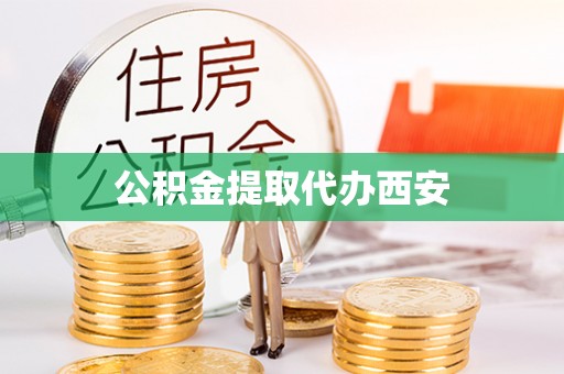 全椒公积金提取代办西安