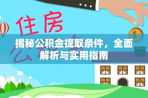 全椒揭秘公积金提取条件，全面解析与实用指南